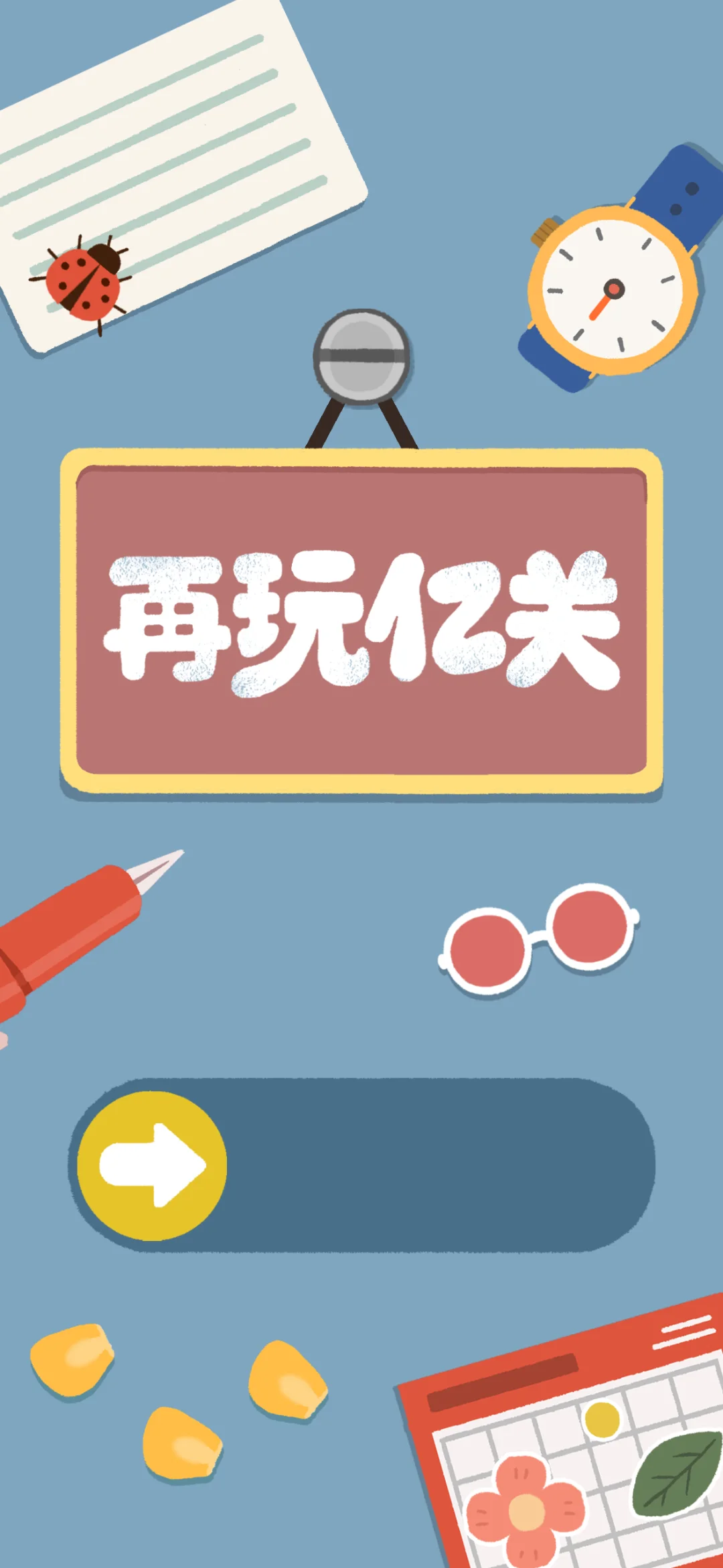 推荐游戏：再玩亿关🤩