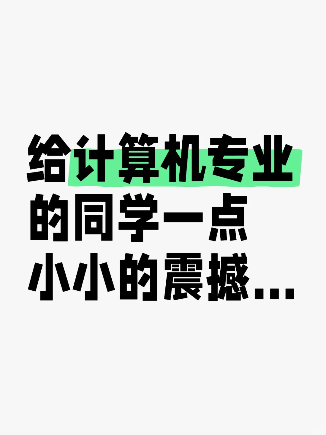 给计算机专业的同学一点小小的震撼…