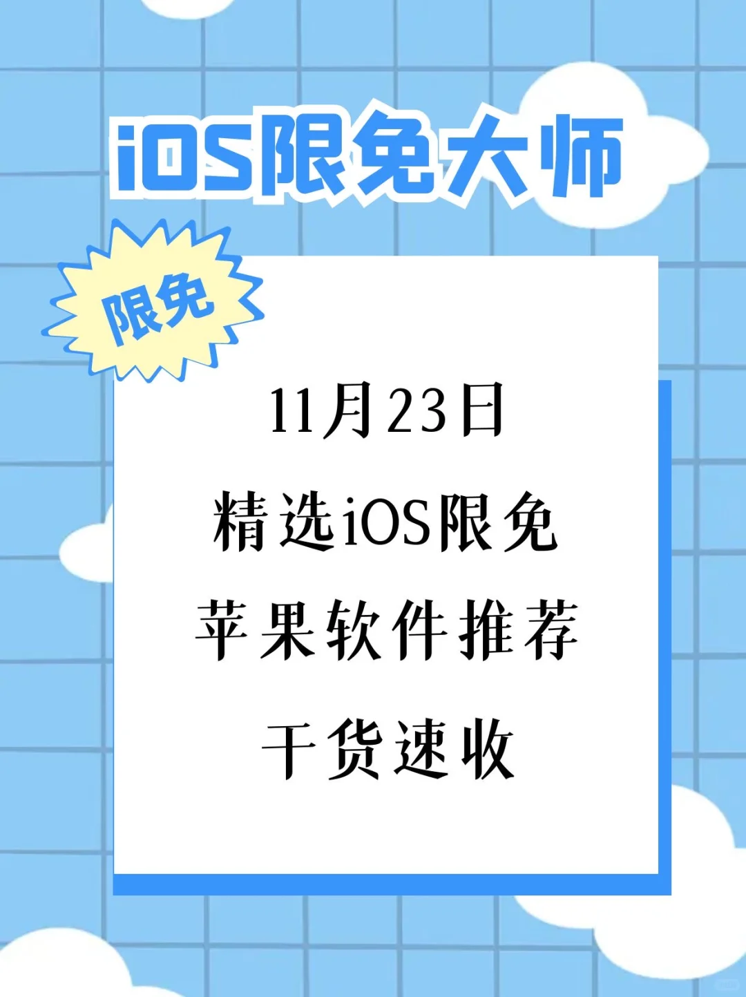 11月23日精选iOS限免软件
