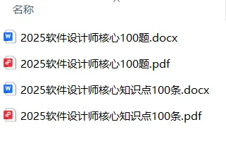 2025软件设计师备考资料免费分享