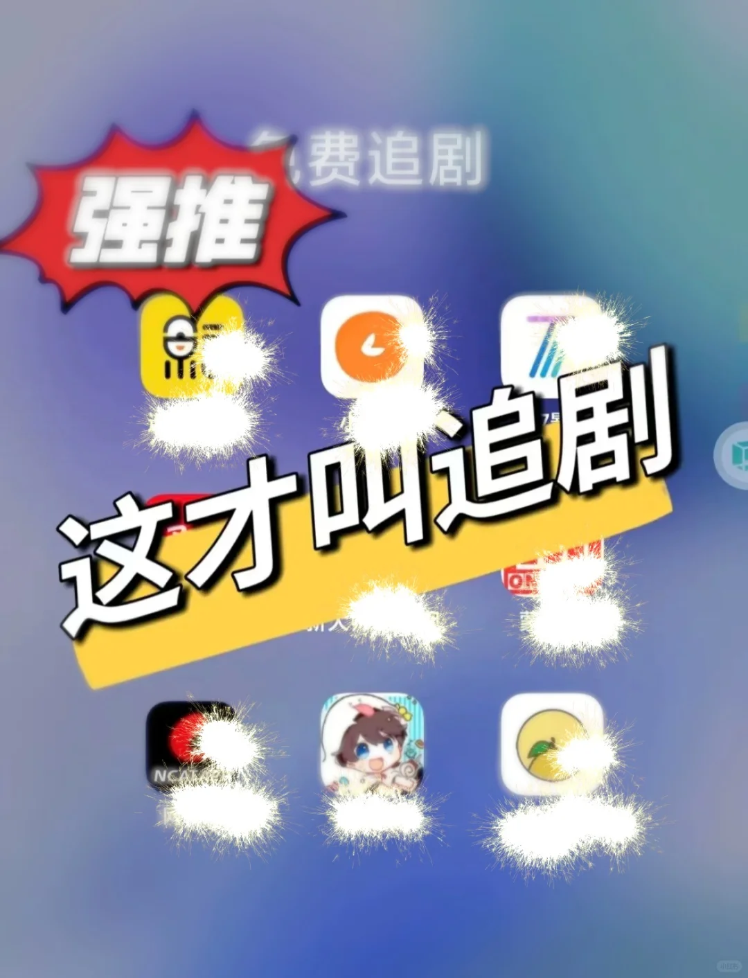 🔥安卓iOS通用必备APP！超多好剧随便刷