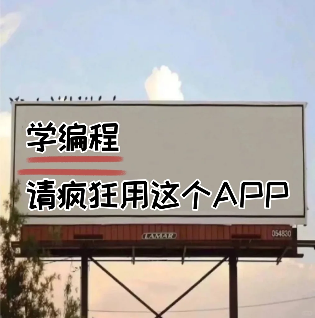 学编程请疯狂使用这个APP👆🏻