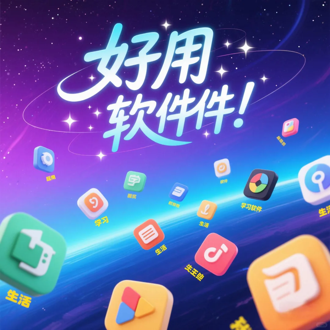 软件app分享
