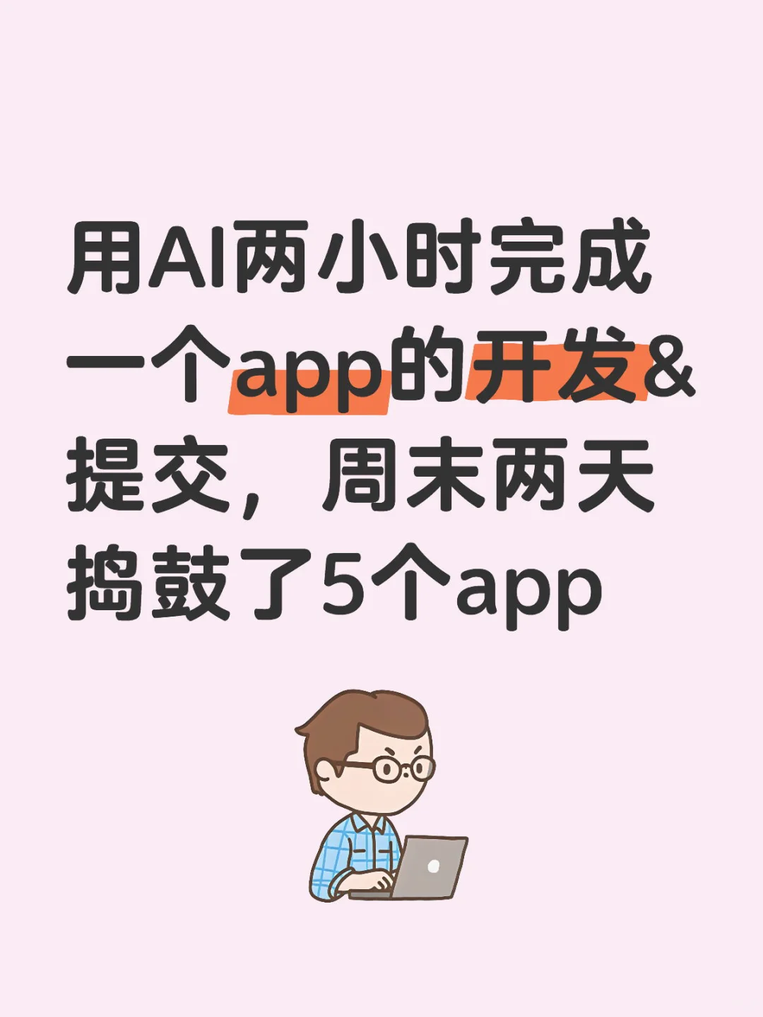 用AI两小时完成一个app的开发&提交
