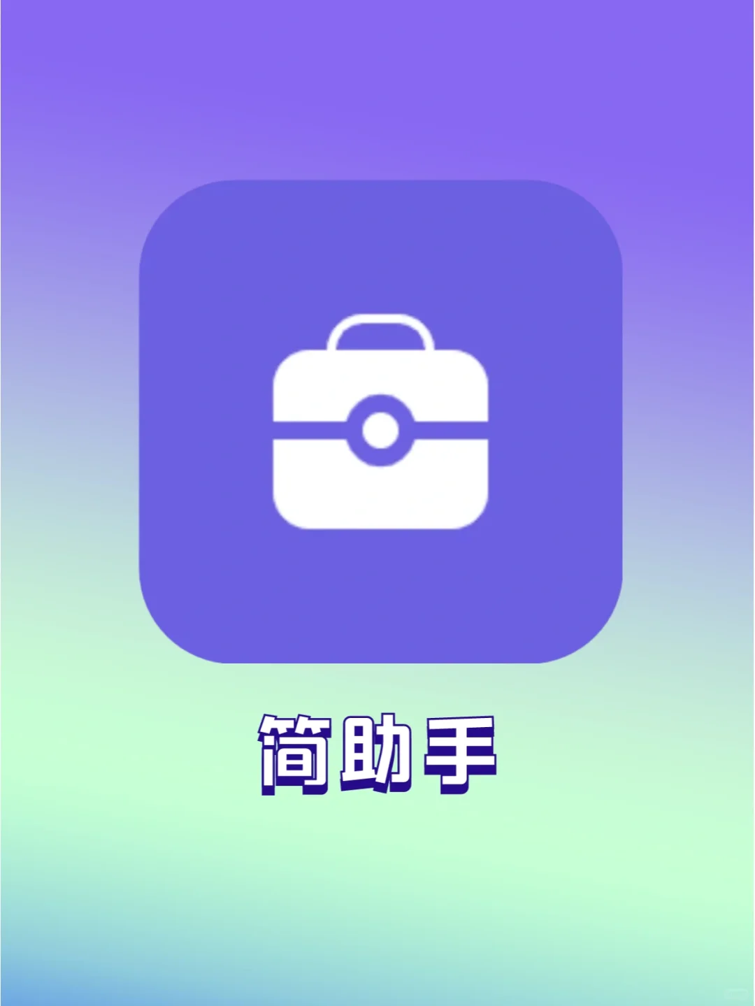 内置30+工具✅无限制使用，太爽了✨