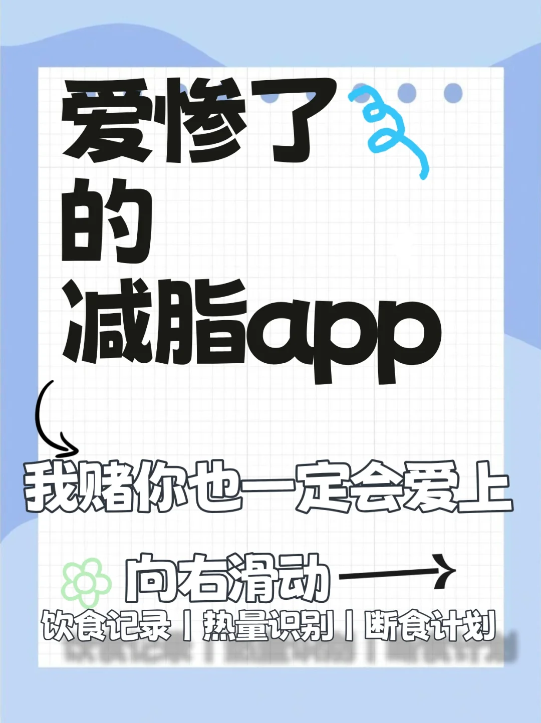 宝藏减脂app，助你轻松稳定体重！