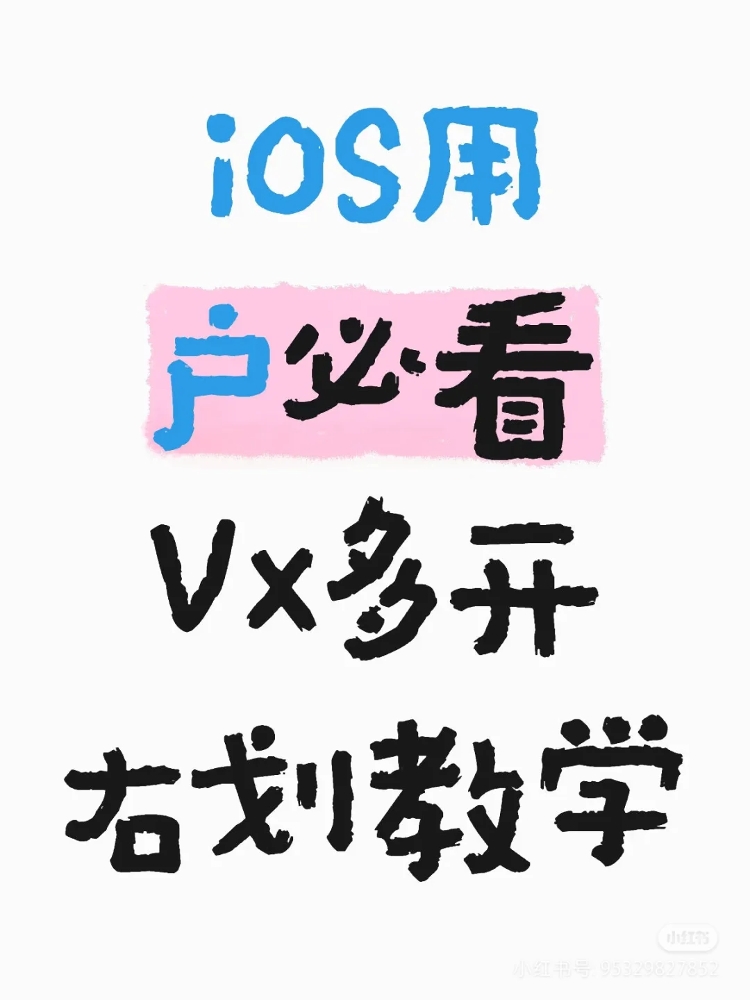 实现ios工作生活分开使用 不在购买备用机