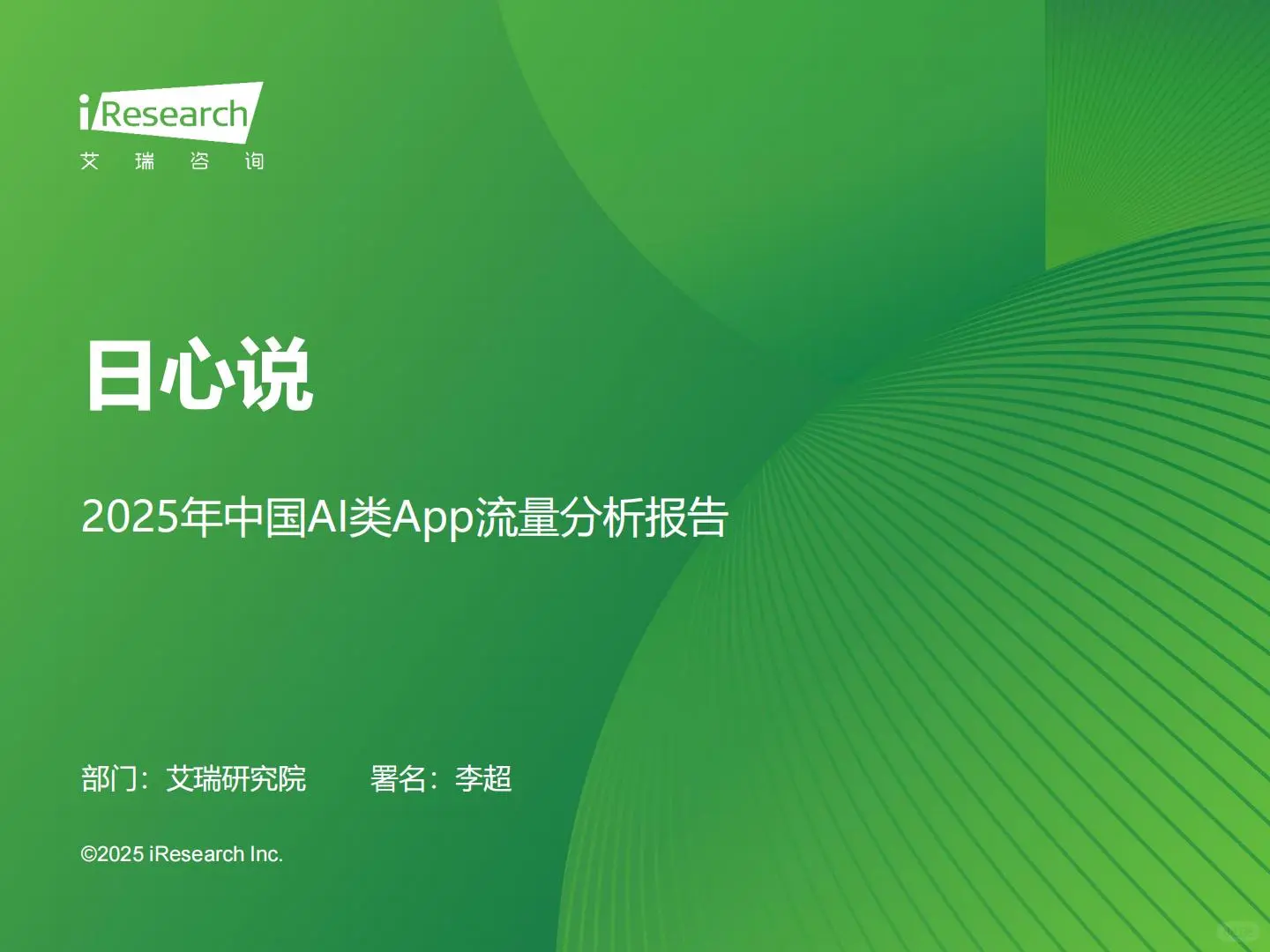 2025年中国AI类App流量分析报告（18页）