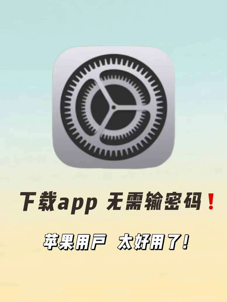 iPhone下载app可以不输密码❗️