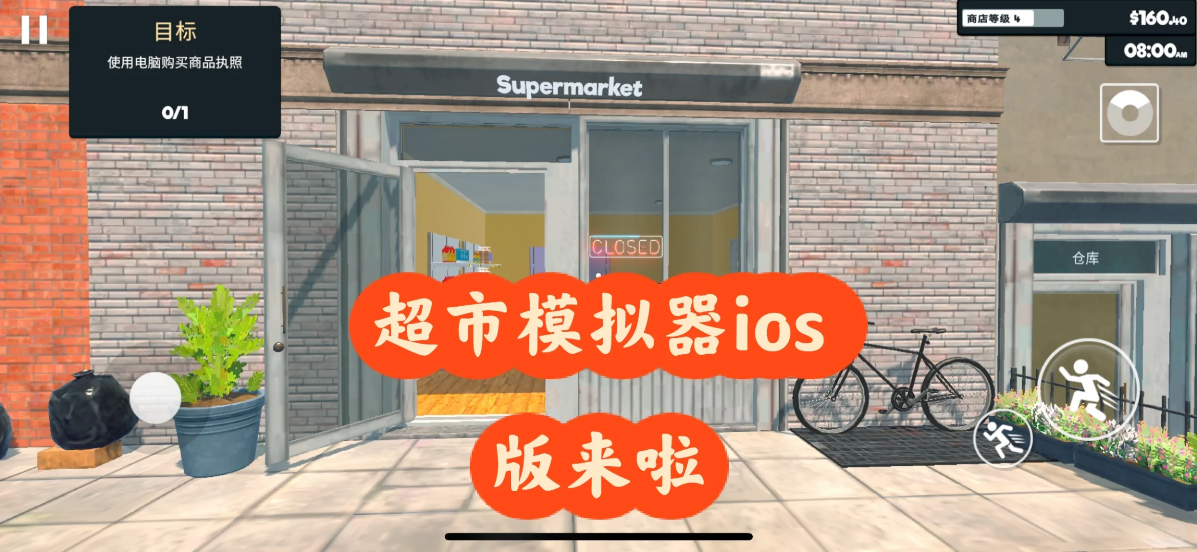 超市模拟器ios版来啦🌸🎉