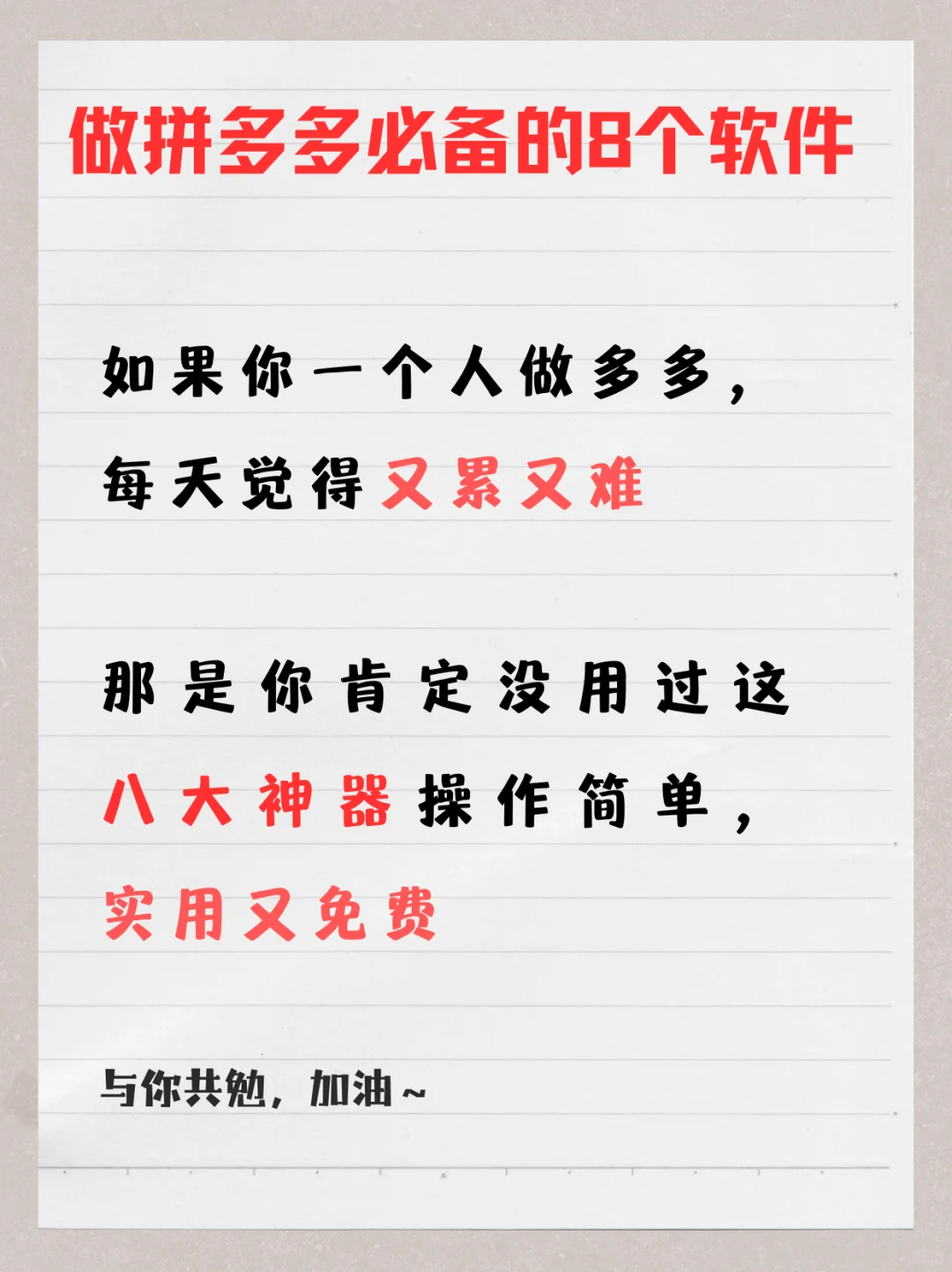 🔥学会使用拼夕夕八大神器，爆单竟如此简单