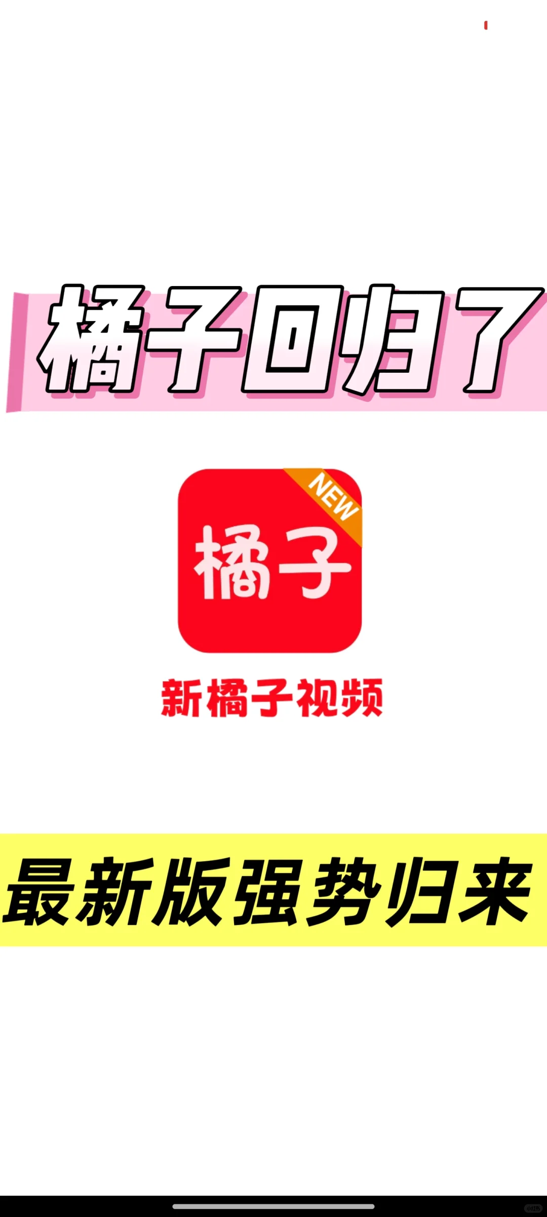 🍊橘子归来了，最新版归来！