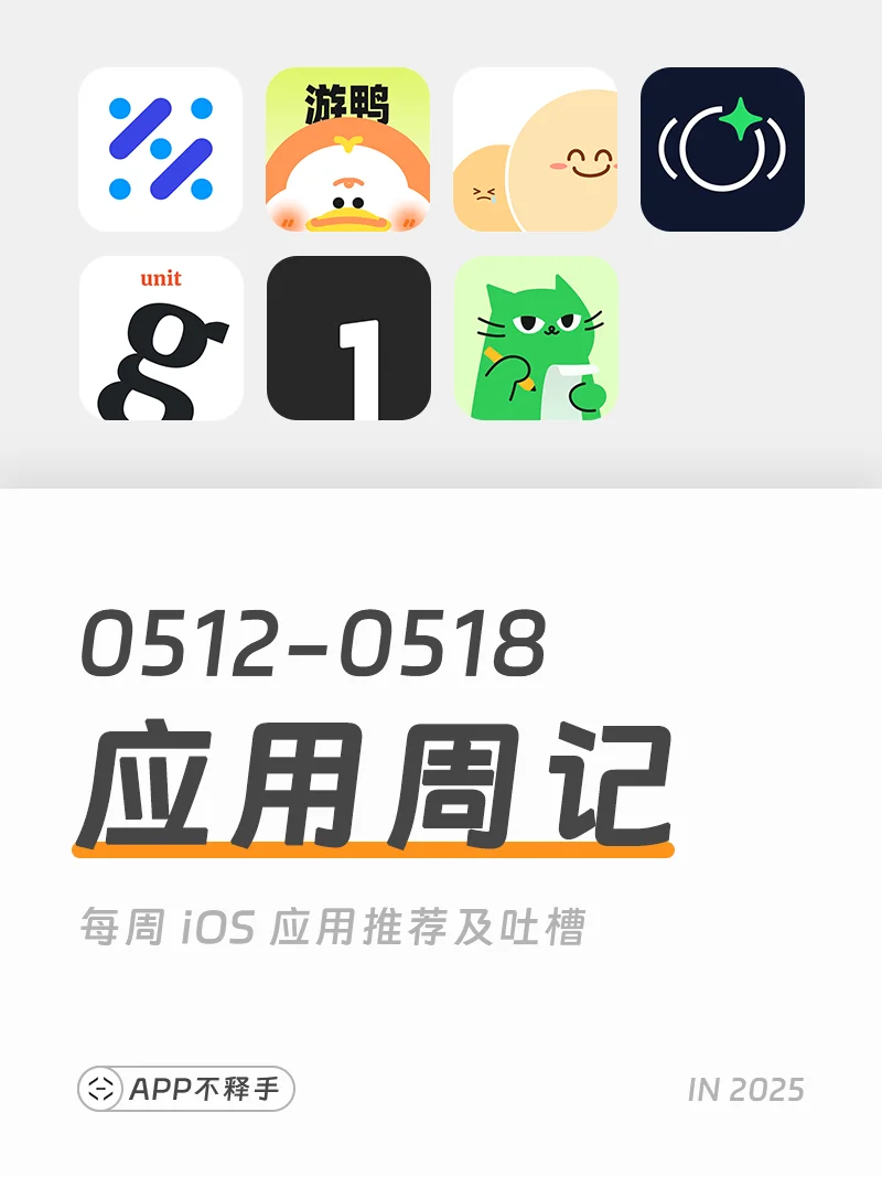 250512-250518 APP应用周记