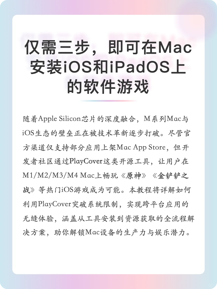 仅需三步，即可在Mac安装iOS的软件游戏
