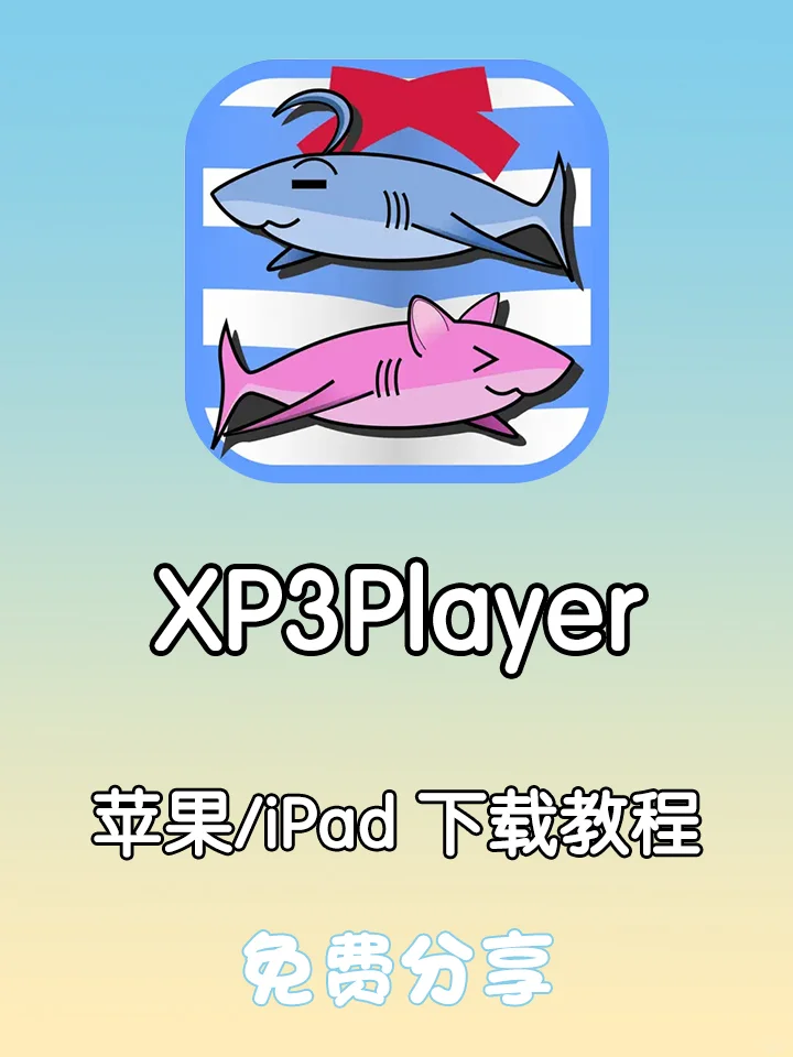 Xp3player模拟器下载🎮苹果通用教程
