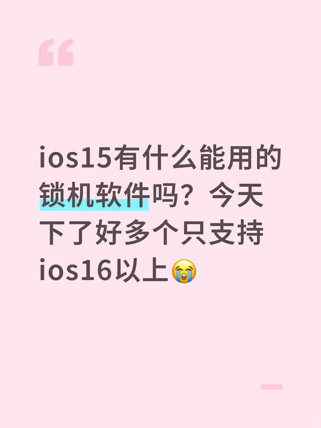 ios15锁机软件
