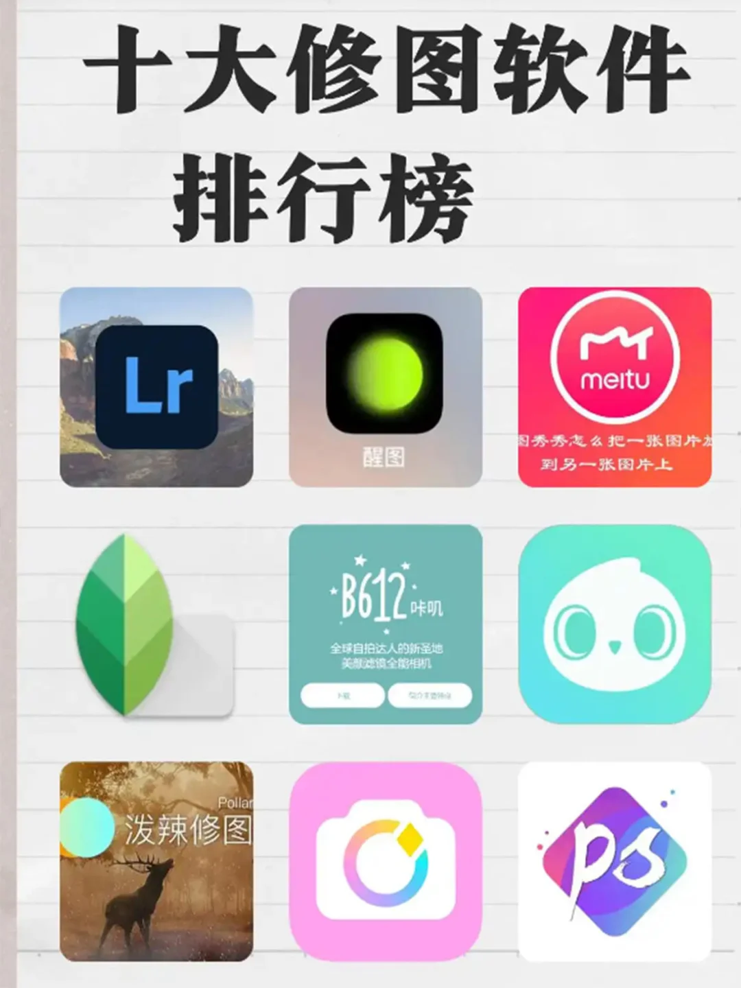 摄影师修图必备几款免费App推荐
