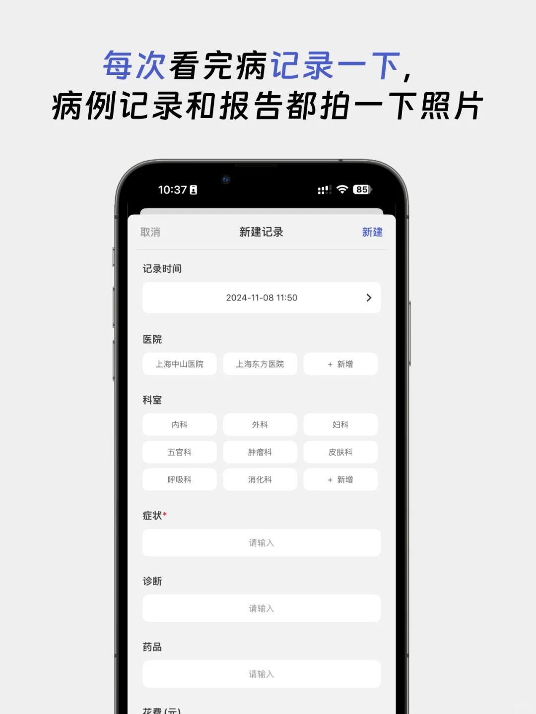 给大家推荐一种新的记录看病方式