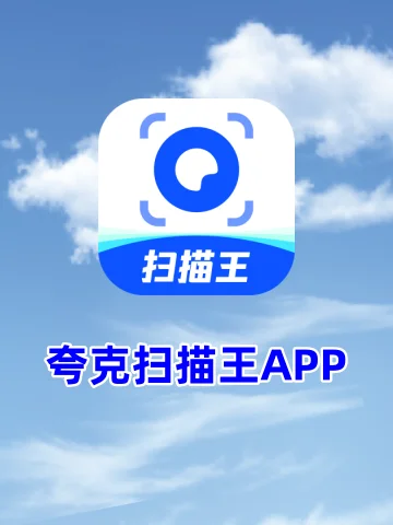学霸的学习效率秘密武器，夸克扫描王APP！