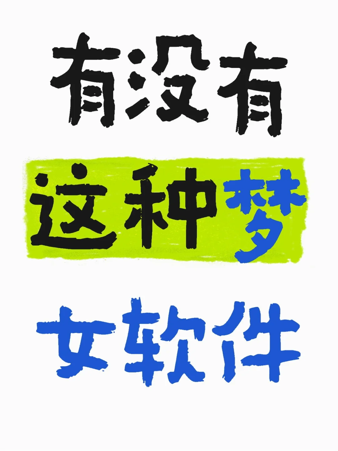 有没有这种梦女软件