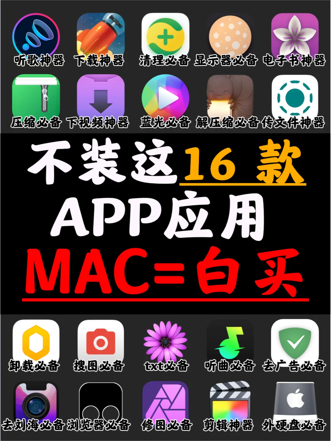 不装这16 款 app，你的电脑或者手机=白买？