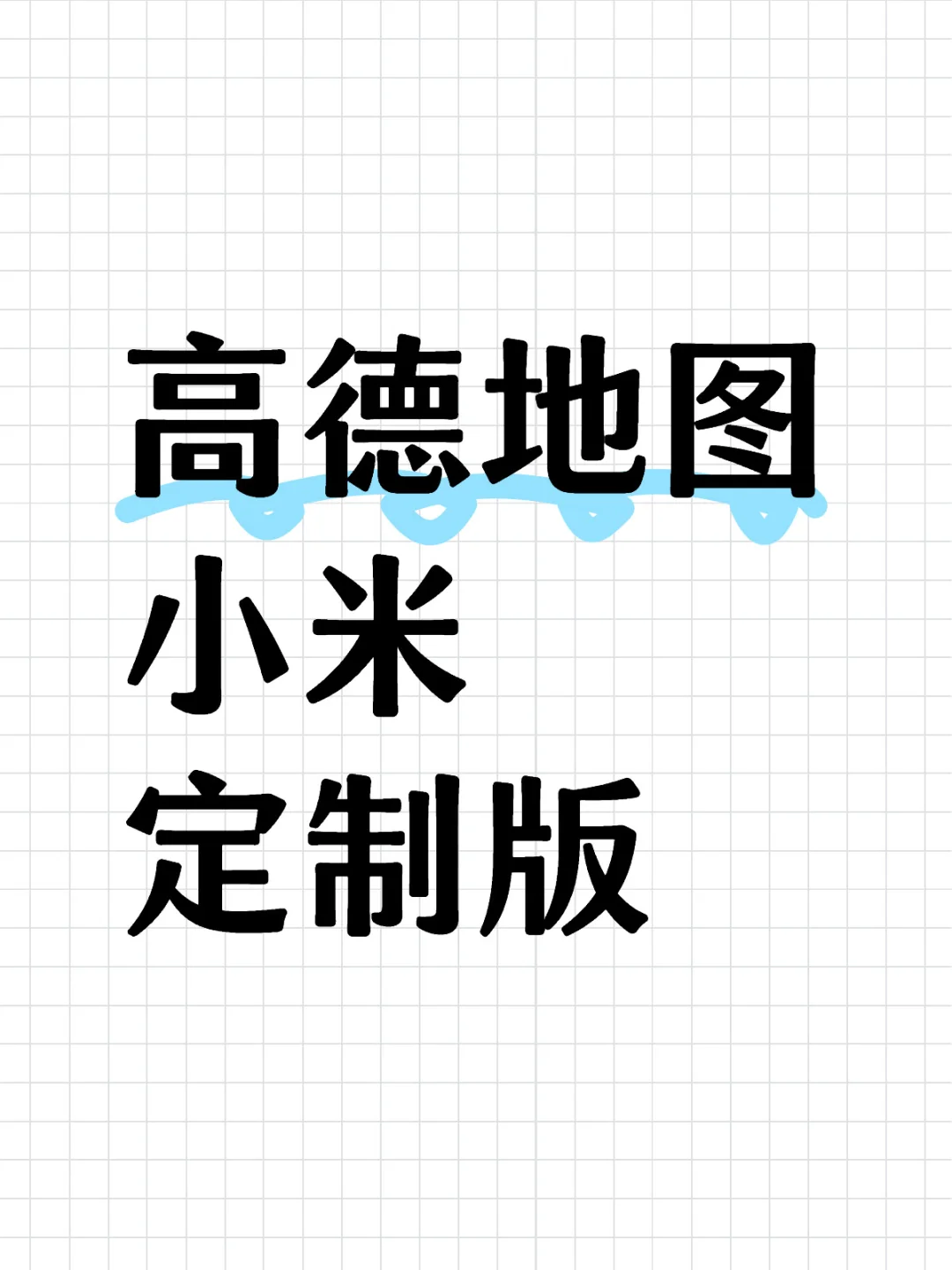 高德地图小米定制版 清爽非常多
