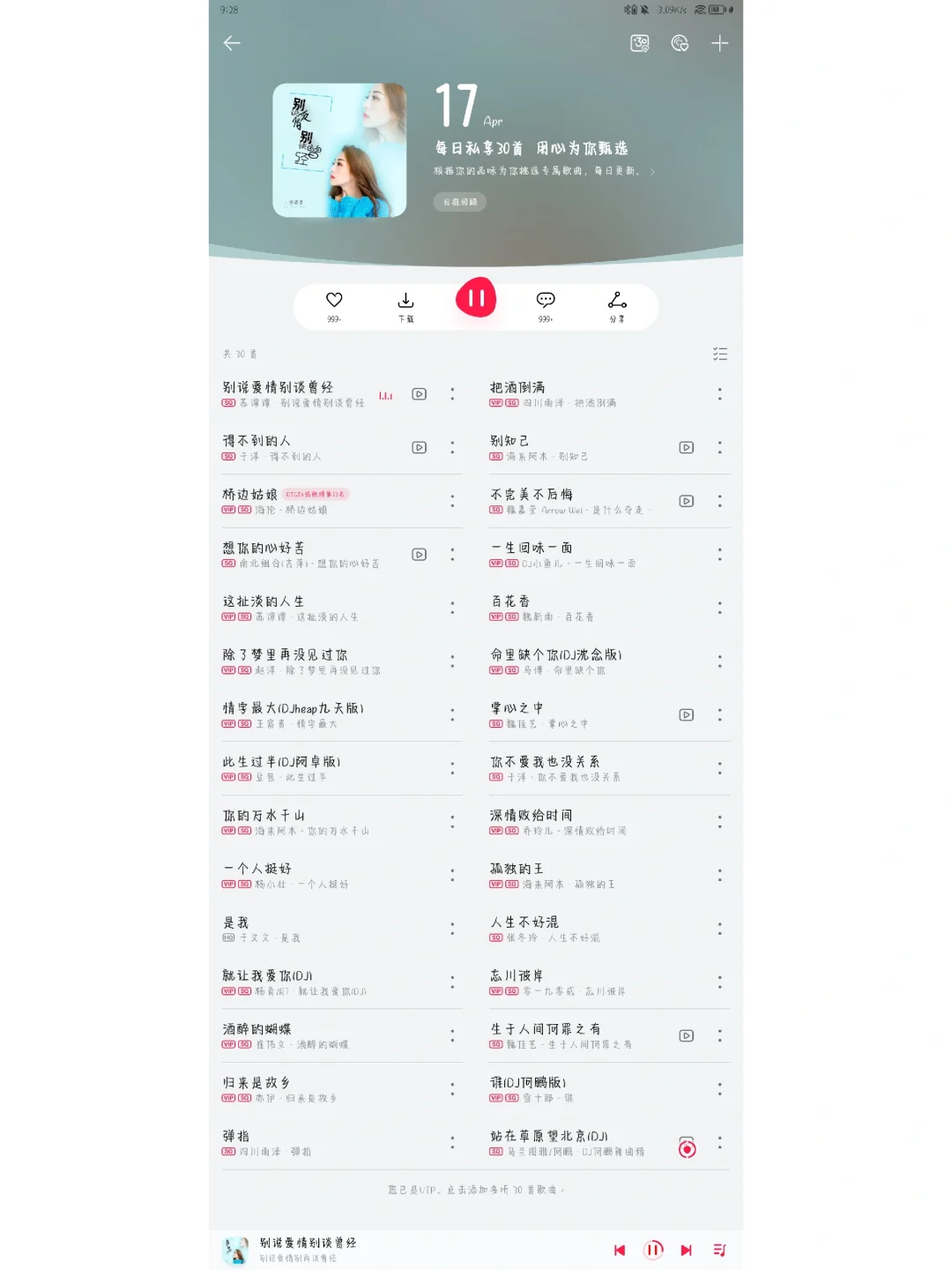 超级加辈！谢谢每日推荐30首…