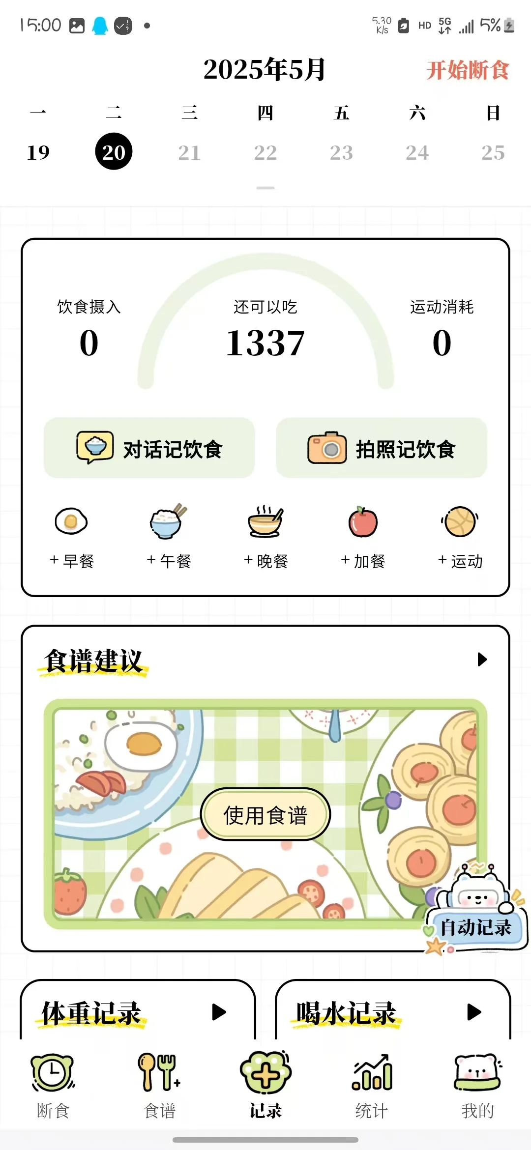 一款超好用的减肥APP