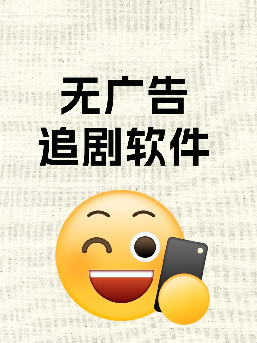 爽到飞起！免费无广看剧 APP 大揭秘