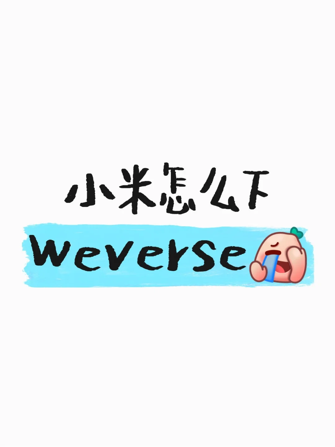 小米怎么下wvs