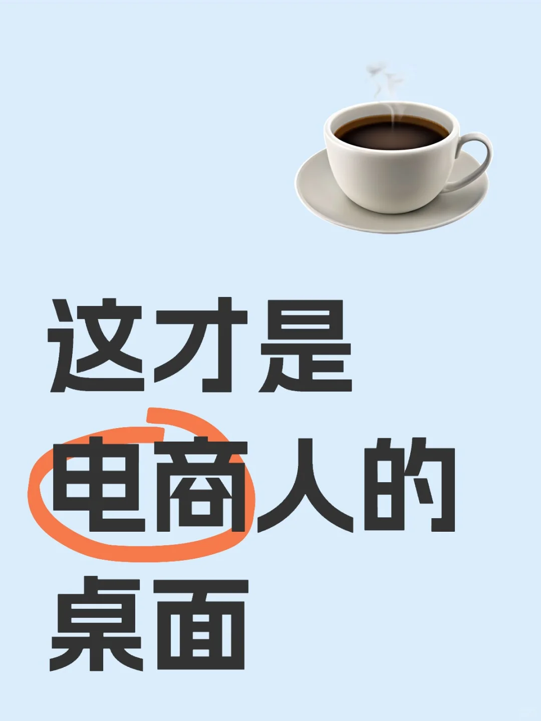 ❗️电商人必备软件，小白 大佬必看