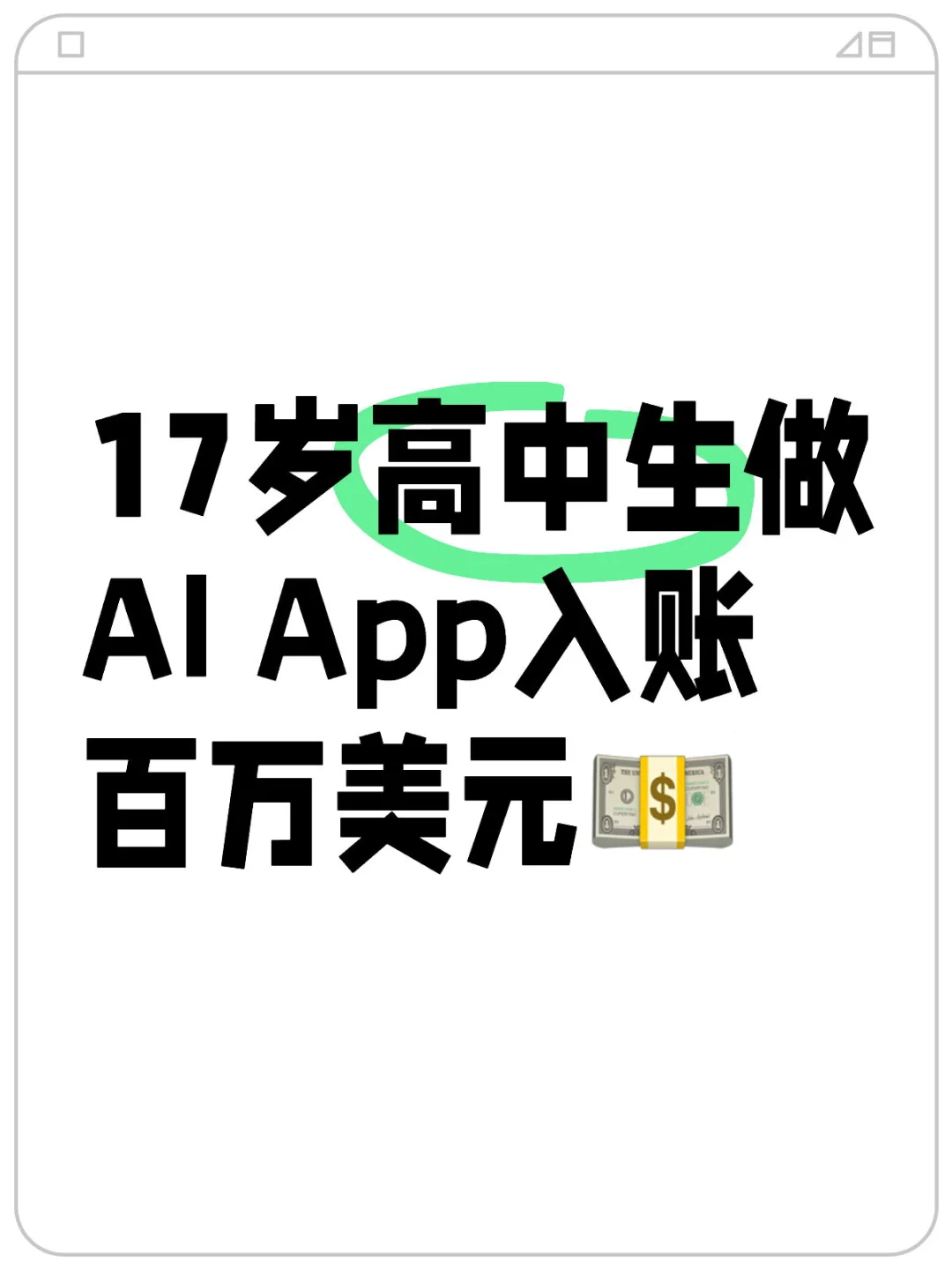 17岁高中生做AI App入账百万美元💵