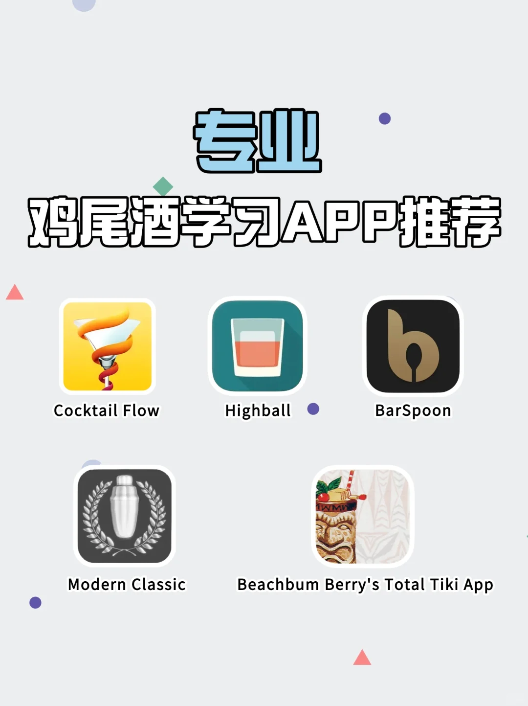 专业调酒学习APP推荐👉🏻