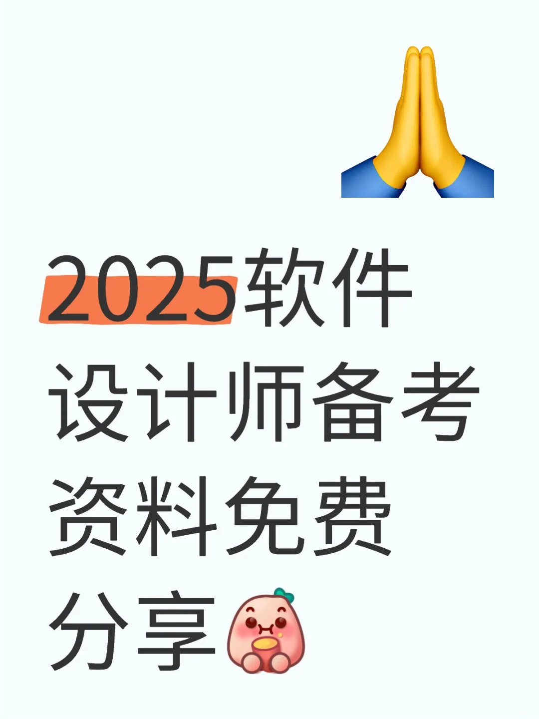 2025软件设计师备考资料免费分享