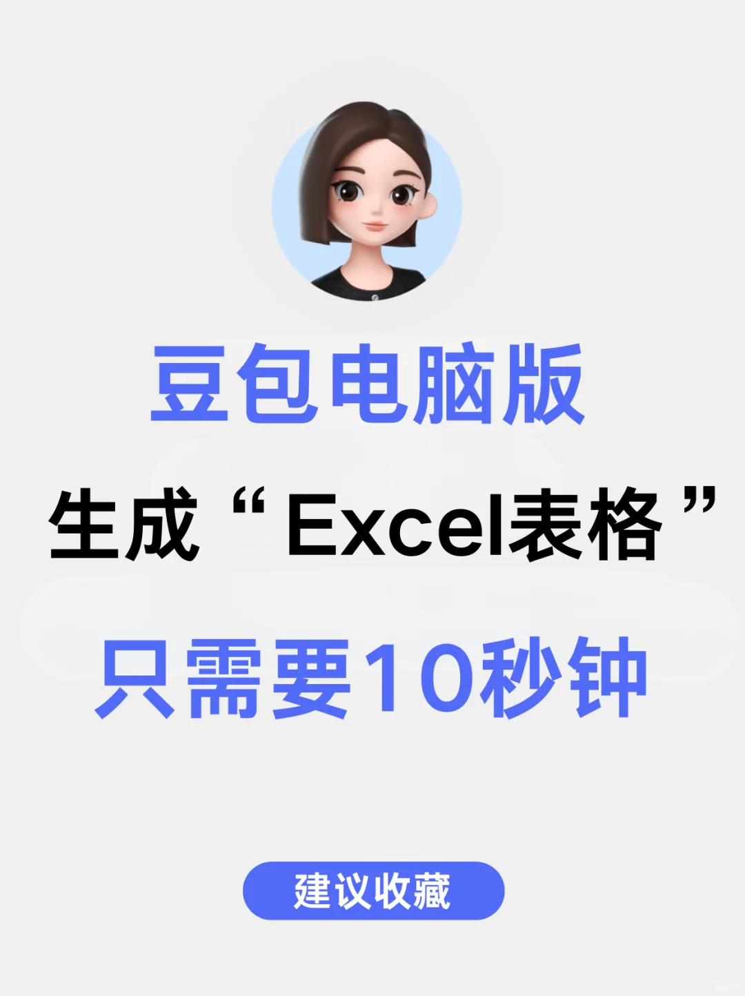 打工人必看！10秒用豆包生成Excel