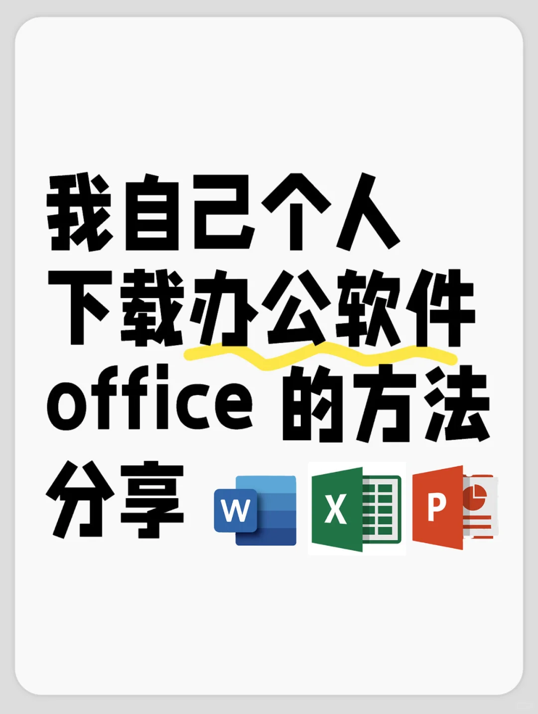 下载办公软件office 的方法分享