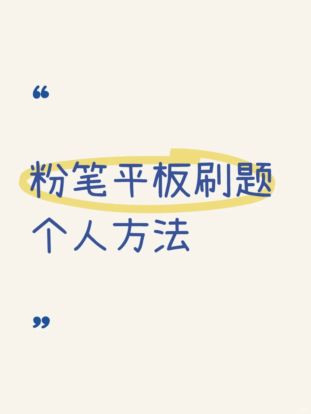 粉笔平板刷题个人方法