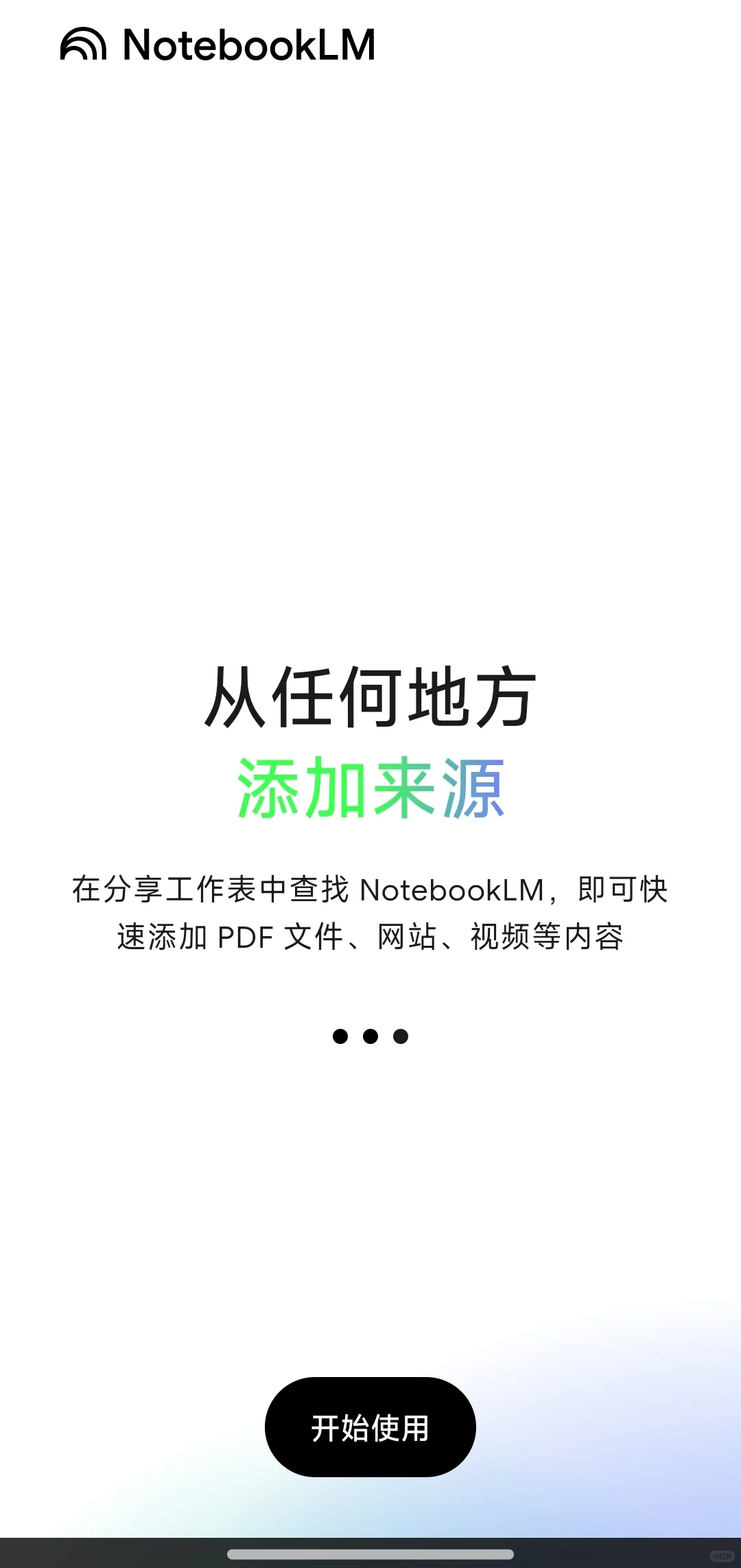 NotebookLM 安卓&苹果 App 均已上线！