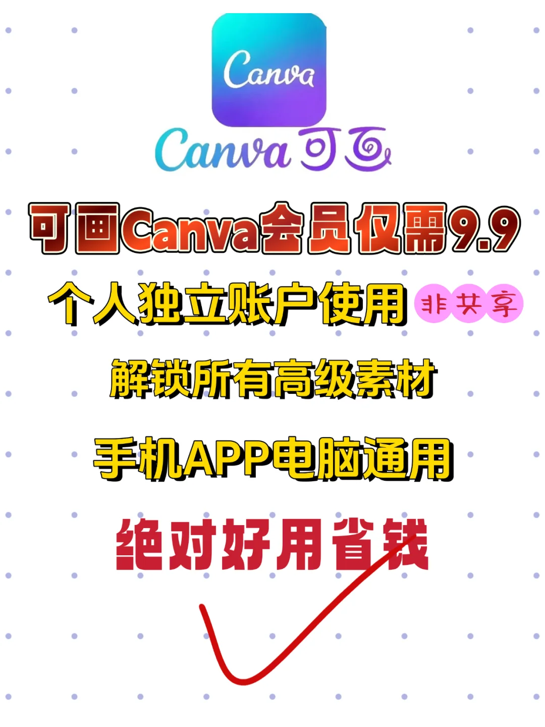 可画会员怎么买才便宜，9.9即可拥有高级会员