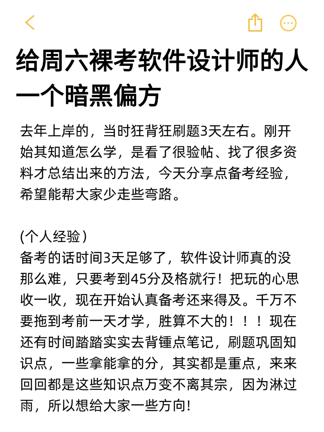 给周六裸考软件设计师的人一个暗黑偏方