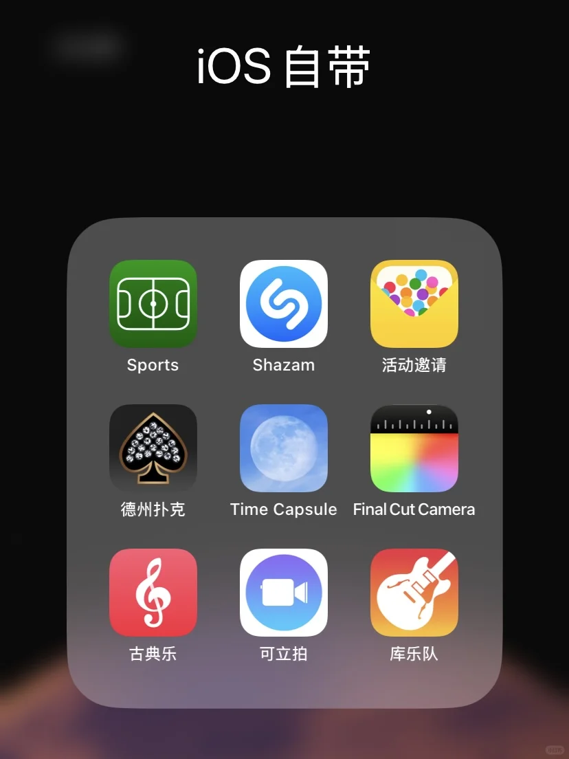 90%的人没用过，苹果系统自带小众高级App