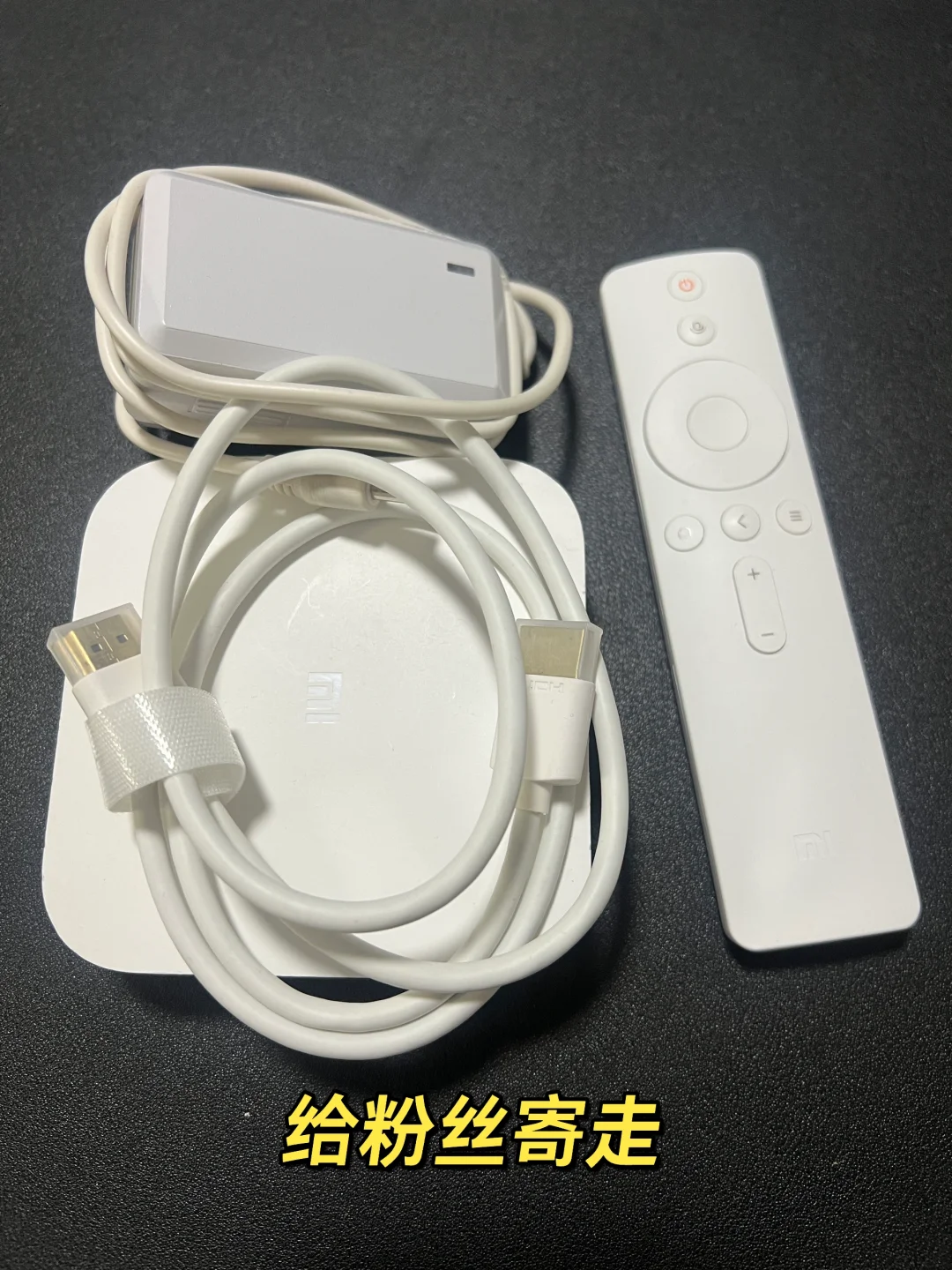 给粉丝寄走了哈！