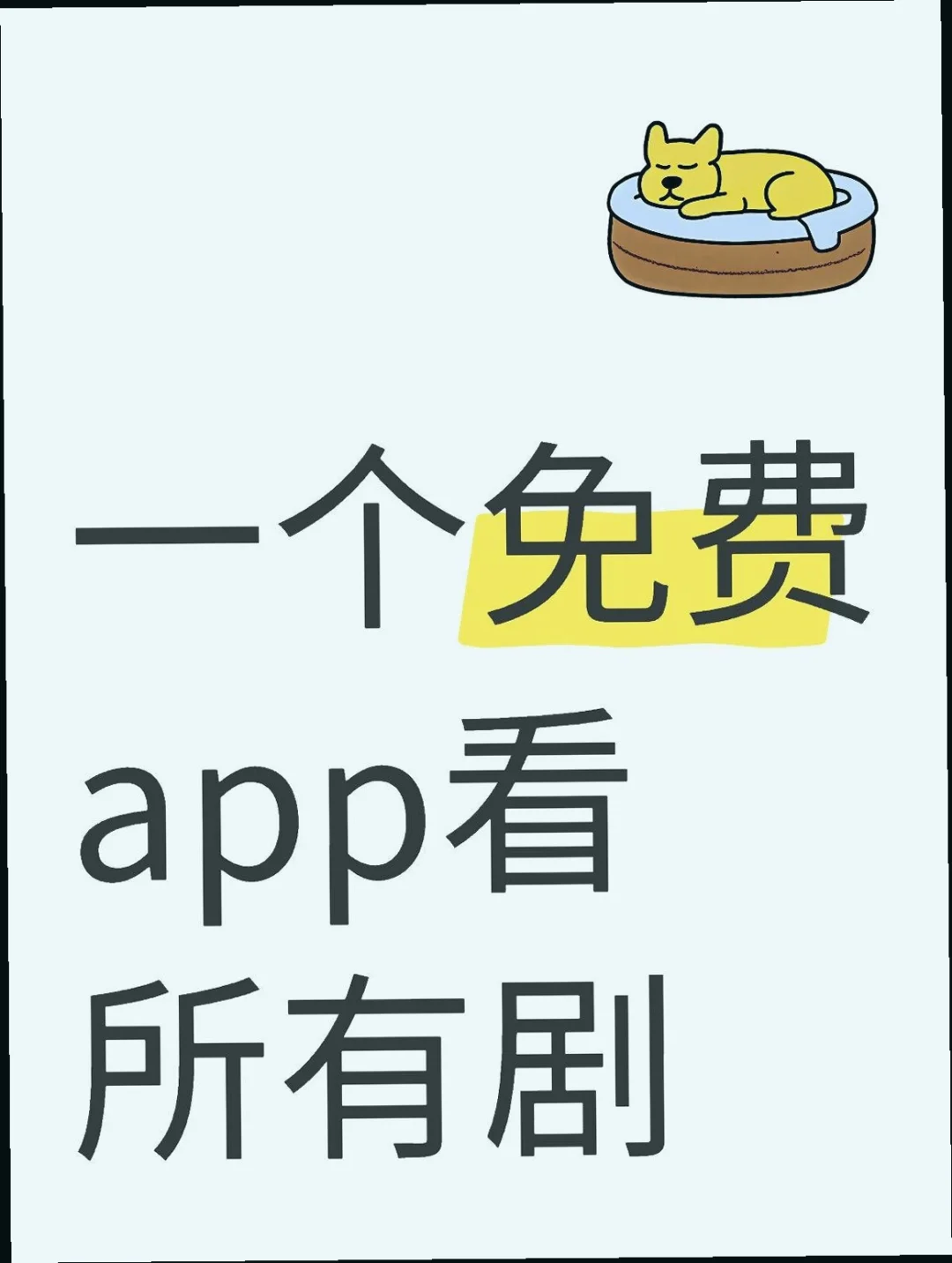 一个App搞定所有剧📱