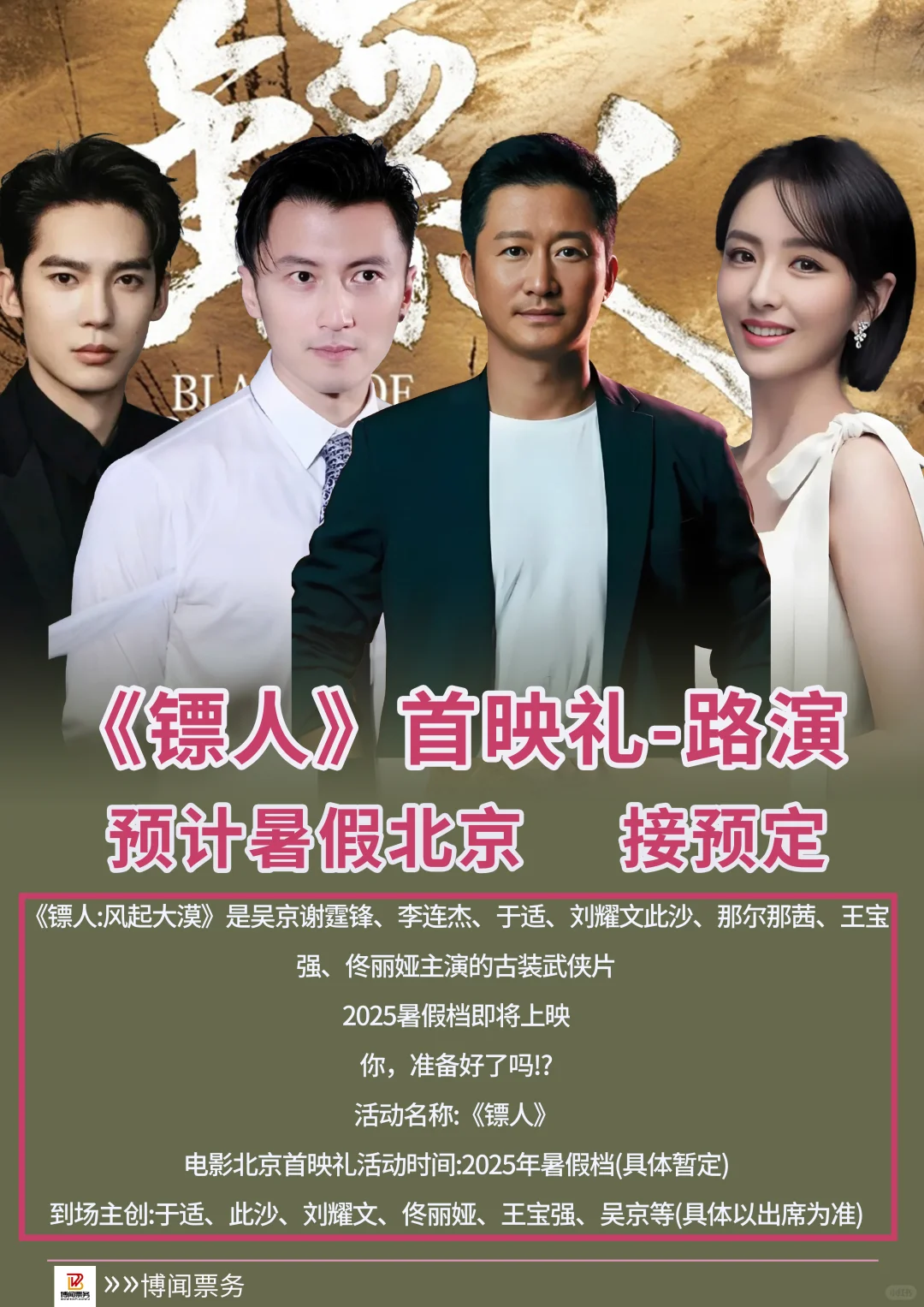 《镖人》电影北京首映礼即将开启