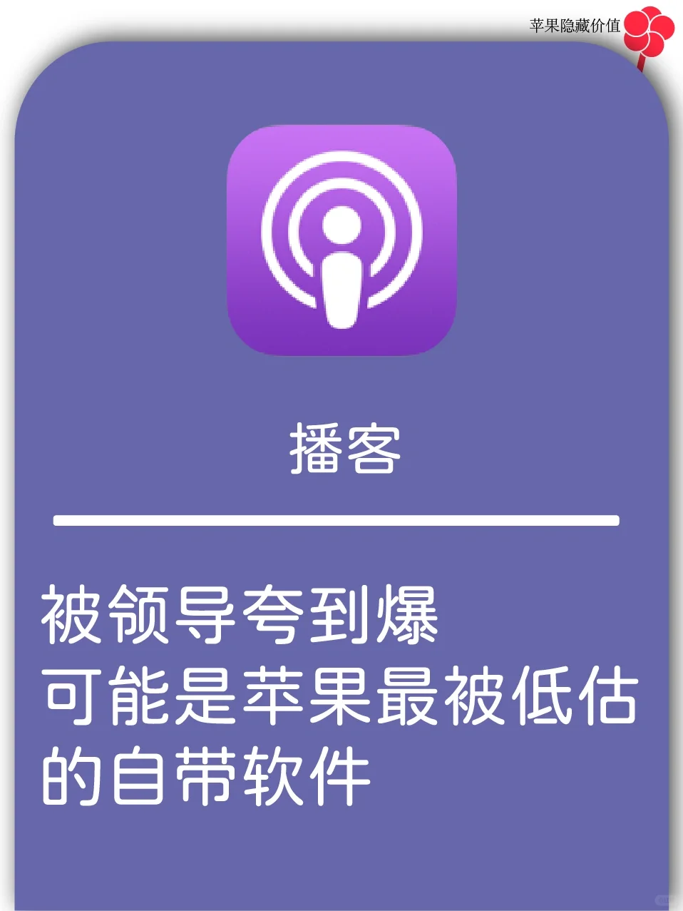 用了苹果播客app，我的知识面惊呆了领导