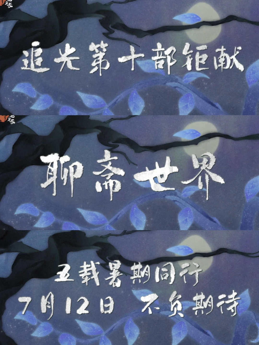 我去😭太震撼了‼️追光居然把聊斋拍出来了‼️