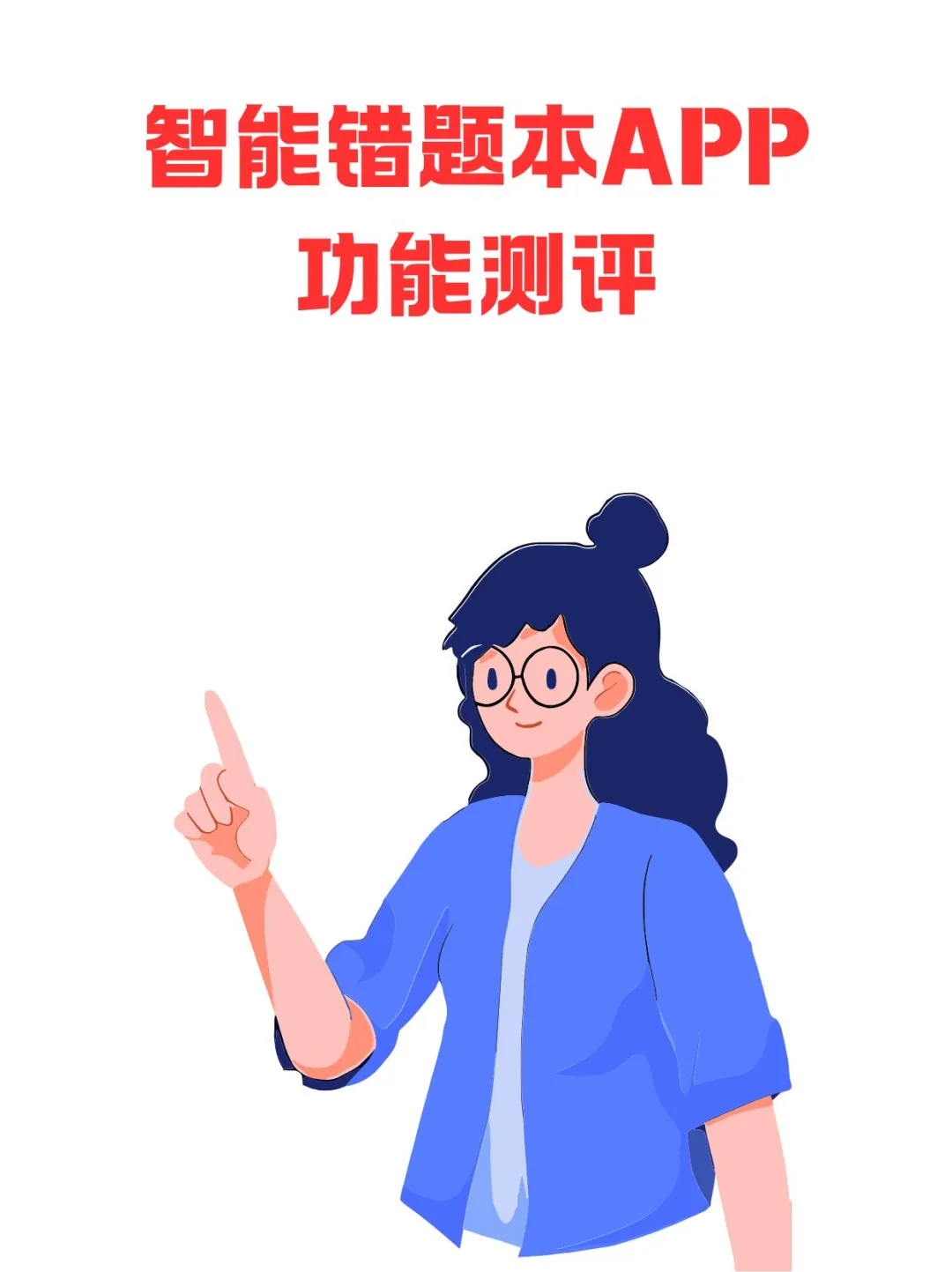 错题本APP测评｜避坑指南💡