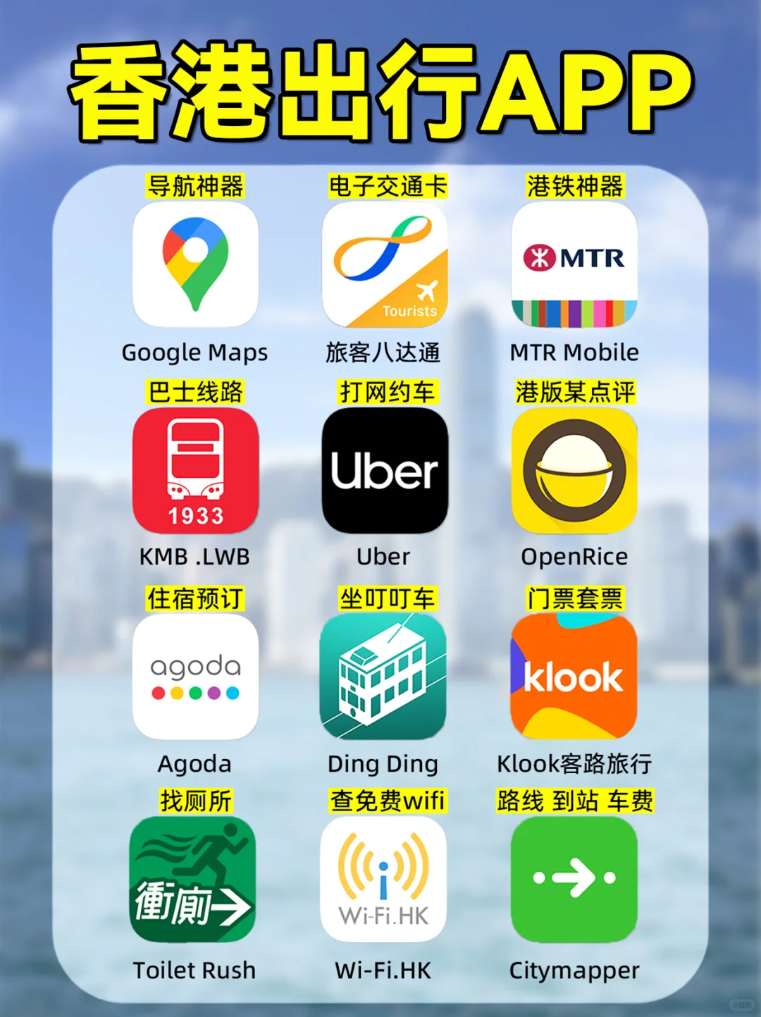 香港🇭🇰旅游出行必备APP！一个不能少‼