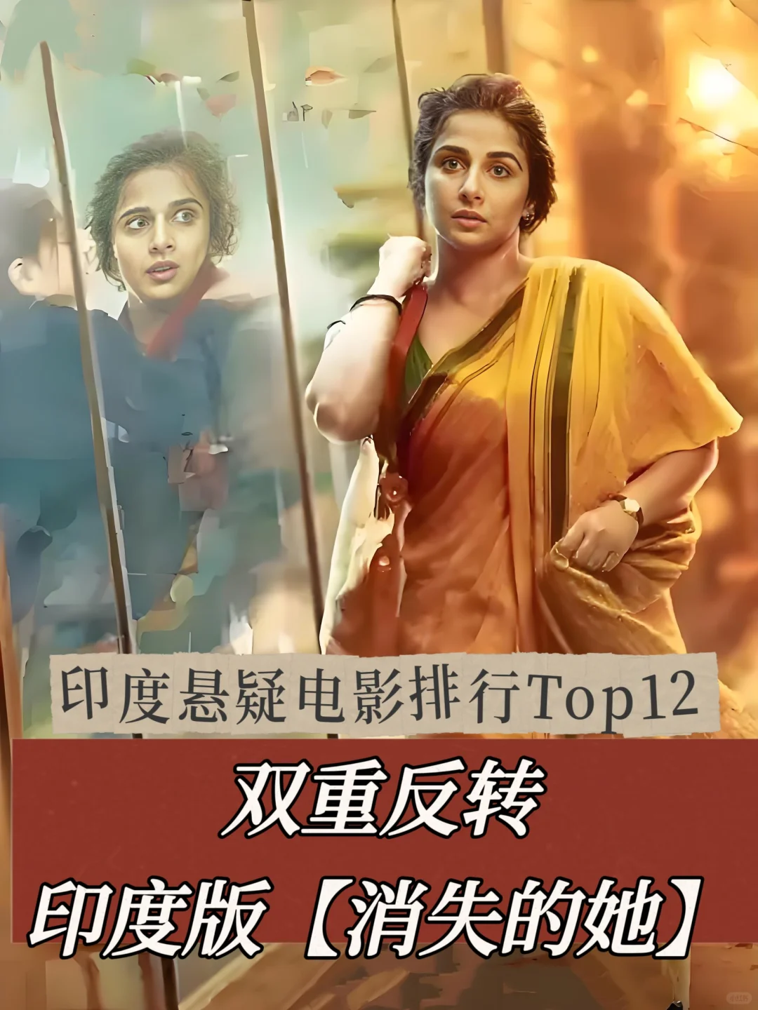 印度悬疑电影Top12❗双重反转❗