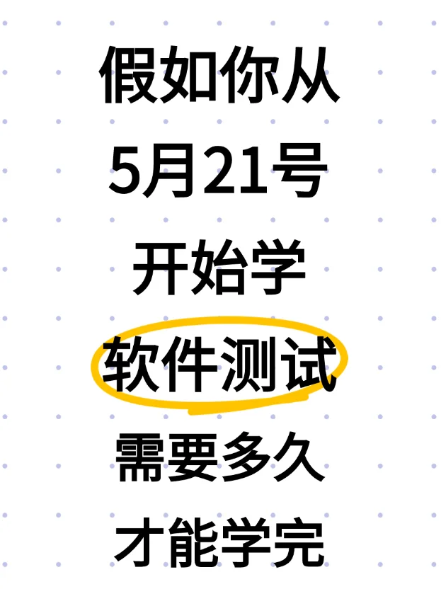 假如你从5月21号开始学软件测试......